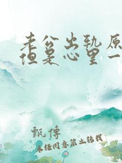 老公出轨原谅了但是心里一直放不下怎么办