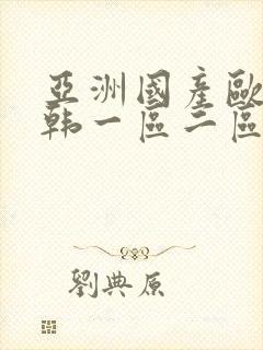 亚洲国产欧美日韩一区二区三区