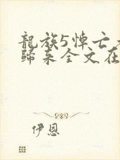 龙族5悼亡者的归来全文在线阅读