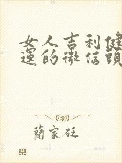 女人吉利健康好运的微信头像 招财