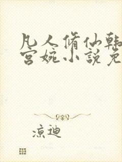 凡人修仙韩立南宫婉小说免费阅读