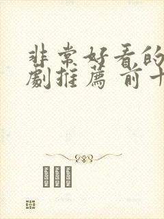 非常好看的电视剧推荐 前十名