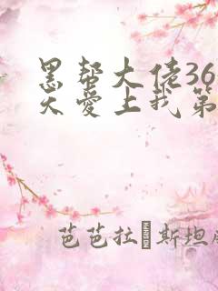 黑帮大佬365天爱上我第二季