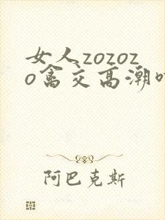 女人zozozo禽交高潮喷水