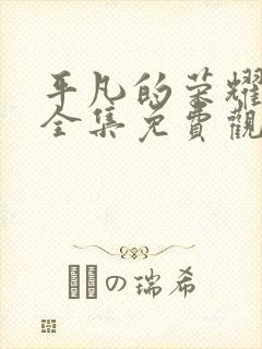 平凡的荣耀在线全集免费观看完整版