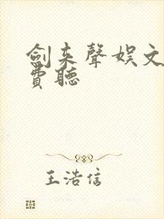 剑来声娱文化免费听