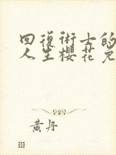 回复术士的重启人生樱花免费