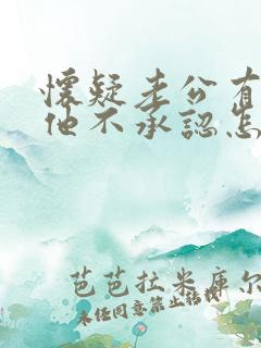 怀疑老公有外遇他不承认怎么办