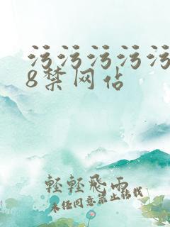 污污污污污污18禁网站