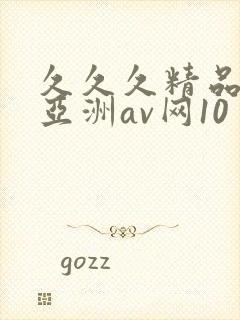 久久久精品国产亚洲av网10
