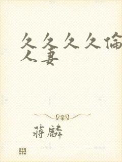 久久久久伦理片人妻