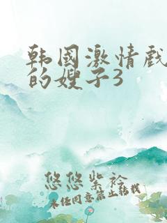 韩国激情戏年轻的嫂子3