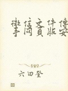 微信文件传输助手网页版安全吗