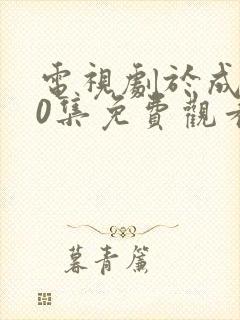 电视剧于成龙40集免费观看