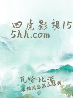 四虎影视1515hh.com