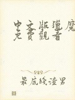 中文版猎魔女团免费观看