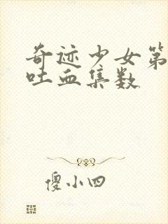 奇迹少女第五季吐血集数