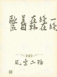 欧美在线一区二区日韩在线观看
