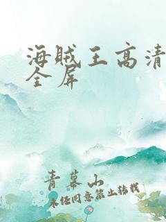 海贼王高清壁纸全屏