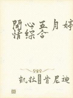 开心五月婷婷激情综合