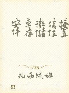 安卓微信接收文件存储位置