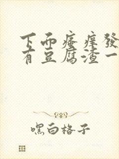 下面瘙痒发黄还有豆腐渣一样的分泌物