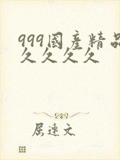 999国产精品久久久久