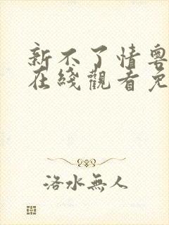 新不了情粤语版在线观看免费全集