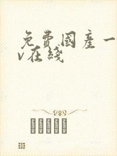 免费国产一级av在线