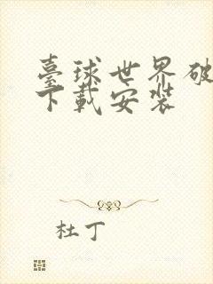 台球世界破解版下载安装