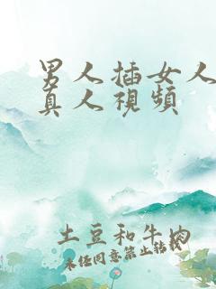 男人插女人阴道真人视频