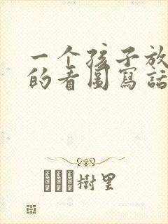 一个孩子放风筝的看图写话