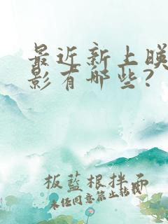 最近新上映的电影有哪些?