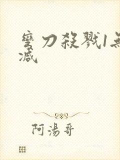 弯刀杀戮1无删减