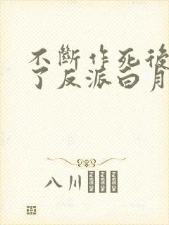 不断作死后我成了反派白月光