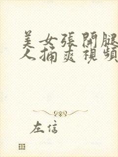 美女张开腿让男人捅爽视频下载