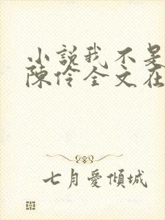 小说我不是戏神陈伶全文在线阅读