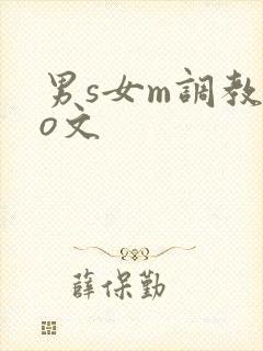 男s女m调教po文