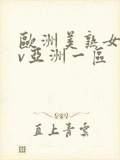 欧洲美熟女乱av亚洲一区