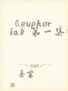 《euphoria》第一集动漫