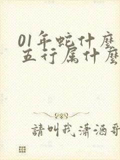 01年蛇什么命五行属什么