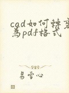 cad如何转变为pdf格式