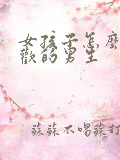 女孩子怎么追喜欢的男生