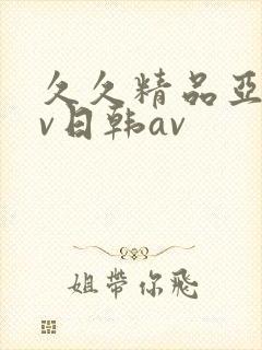 久久精品亚洲av日韩av