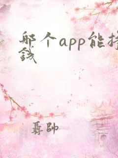 哪个app能挣钱