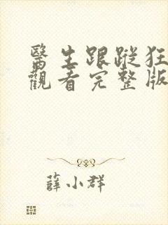 医生跟踪狂在线观看完整版