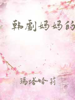 韩剧妈妈的女儿