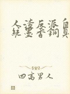 人渣反派自救系统墨香铜臭完结