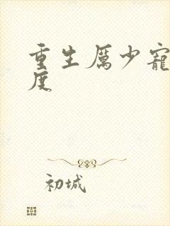 重生厉少宠妻无度