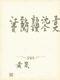 江致勋沈青青免费阅读全文最新章节